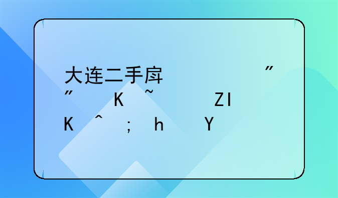 大连二手房过户房产证多久能拿到