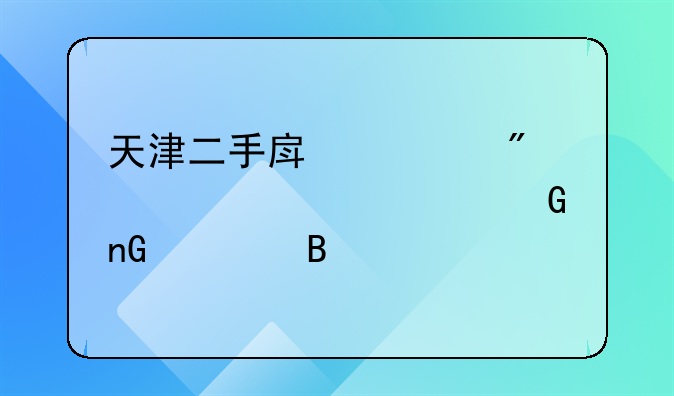 天津二手房过户必须要资金监管吗