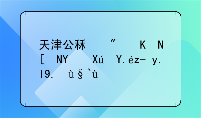 天津公租房五年后可以购买产权吗