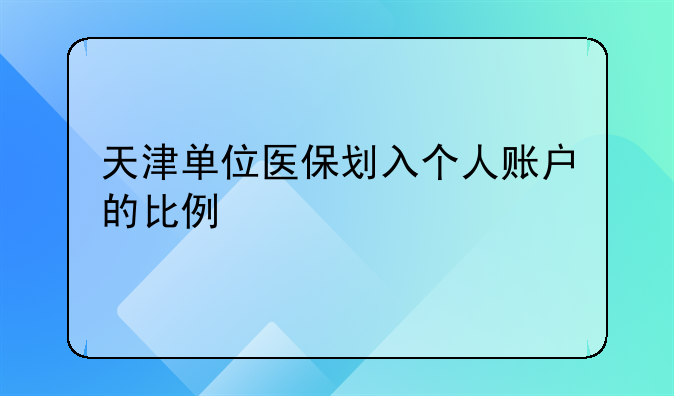 天津单位医保划入个人账户的比例