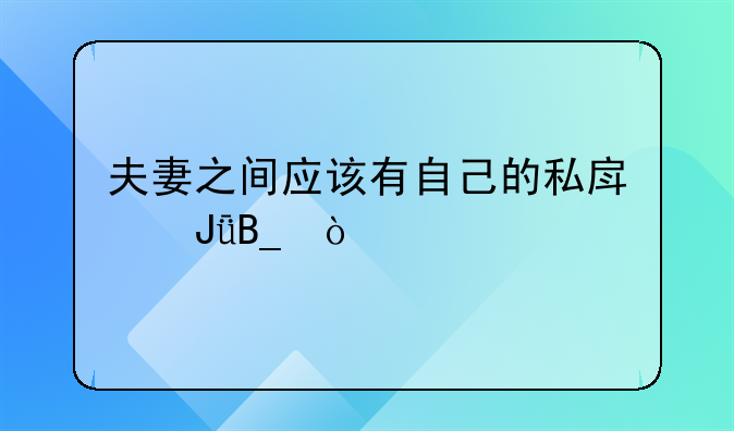 夫妻之间应该有自己的私房钱吗？