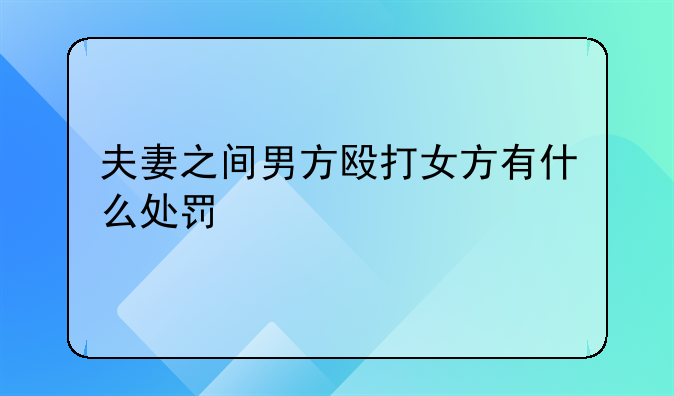 夫妻之间男方殴打女方有什么处罚