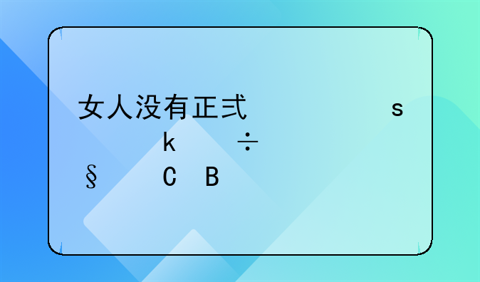 女人没有正式工作离婚能要孩子吗