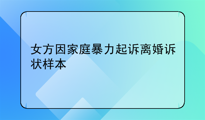 女方因家庭暴力起诉离婚诉状样本