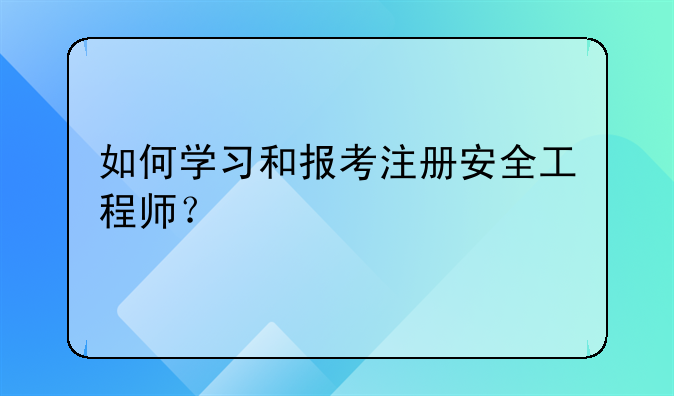 如何学习和报考注册安全工程师？