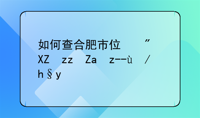 如何查合肥市住房公积金贷款额度