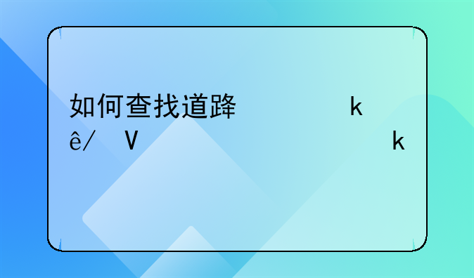 道路交通事故认定书网上