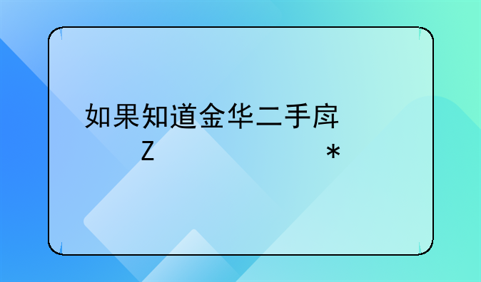 如果知道金华二手房翻新装饰技巧