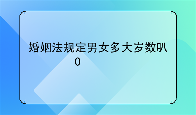 婚姻法规定男女多大岁数可以结婚