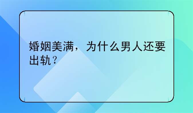 婚姻美满，为什么男人还要出轨？