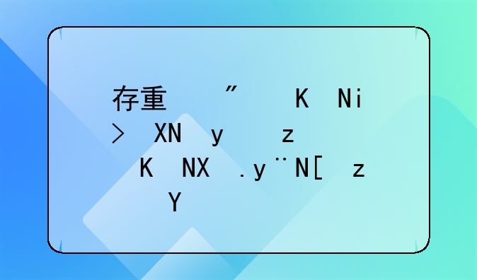 存量房交易资金自行交割的弊端是