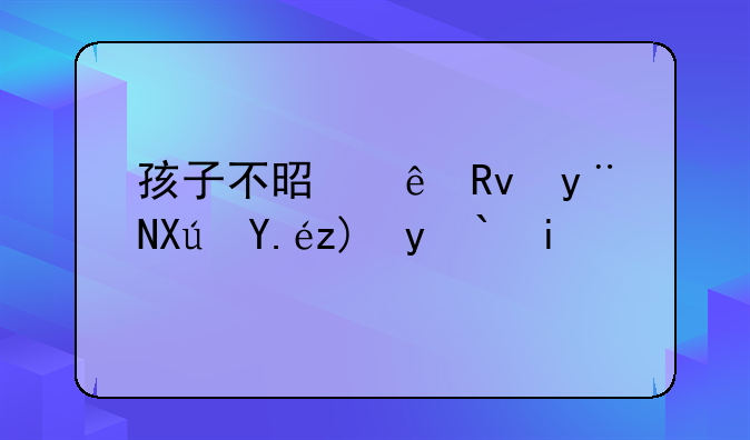 孩子不是亲生的可以要求多少赔偿