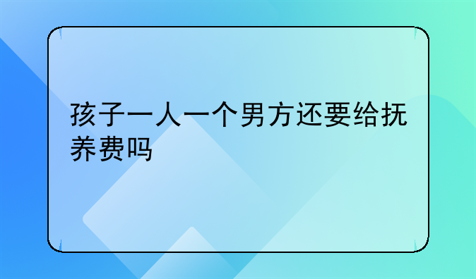 孩子一人一个男方还要给