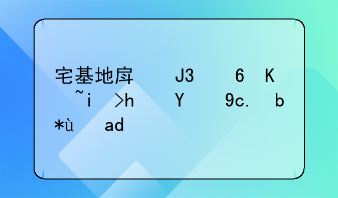 农村小产权房和宅基地有