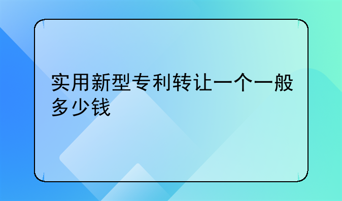 专利转让收取费用__实用新