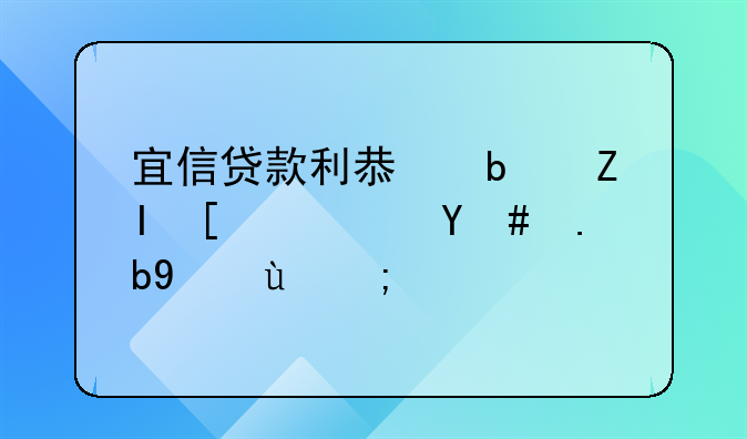 宜信贷款利息是多少？怎么算的？