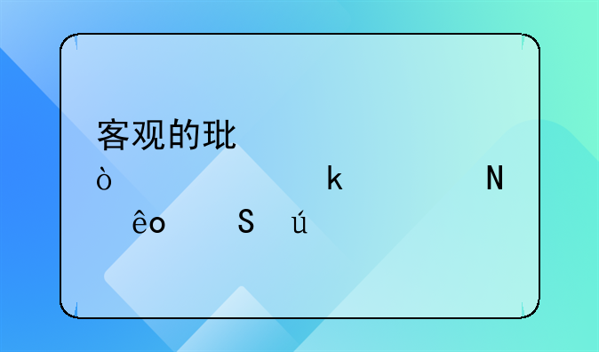 客观的环境评估主要通过哪些途径