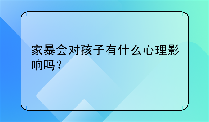 家暴会对孩子有什么心理影响吗？