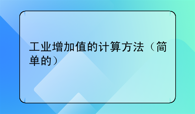 工业增加值的计算方法（简单的）