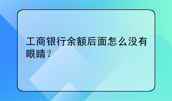 工商银行余额后面怎么没有眼睛？