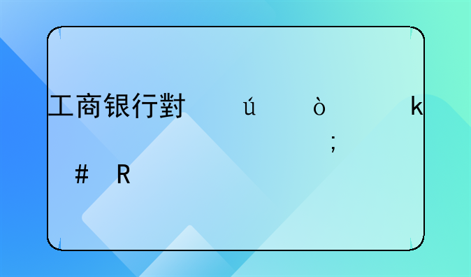 工商银行小微企业贷款要怎么申请