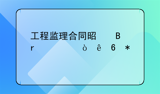 工程监理合同是否需要缴纳印花税