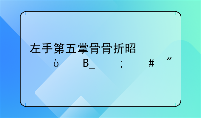 左手第五掌骨骨折是轻伤吗怎么判