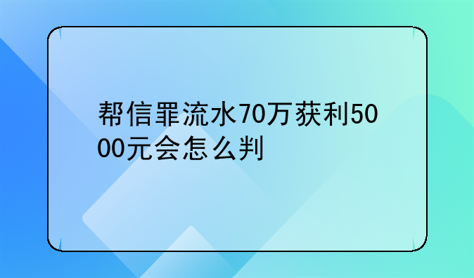 帮信罪流水70万获利5000元会怎么判