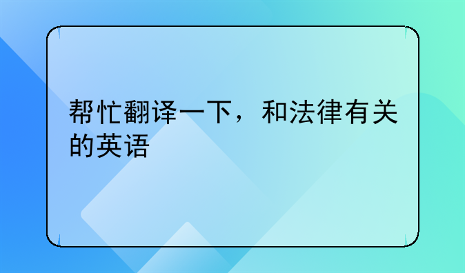 《刑法》第二百七十一条英语翻译