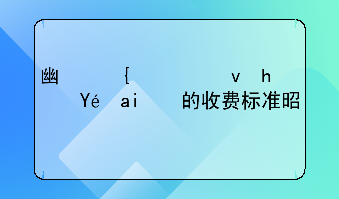 广州公租房租金的收费标准是怎样