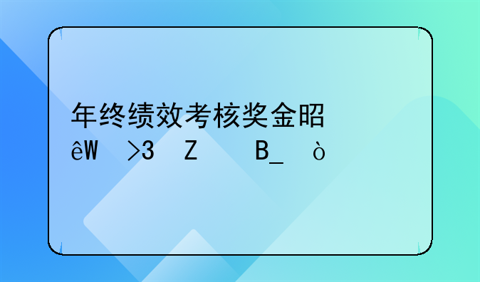 年终绩效考核奖金是年底双薪吗？