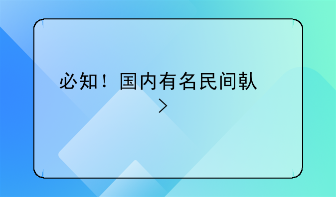 必知！国内有名民间借贷公司一览