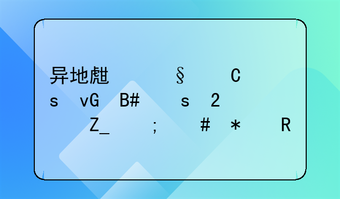 农村合作医疗报销是直接