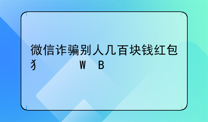 微信诈骗别人几百块钱红包犯法吗