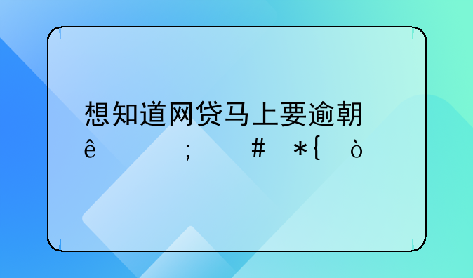 想知道网贷马上要逾期了怎么办？