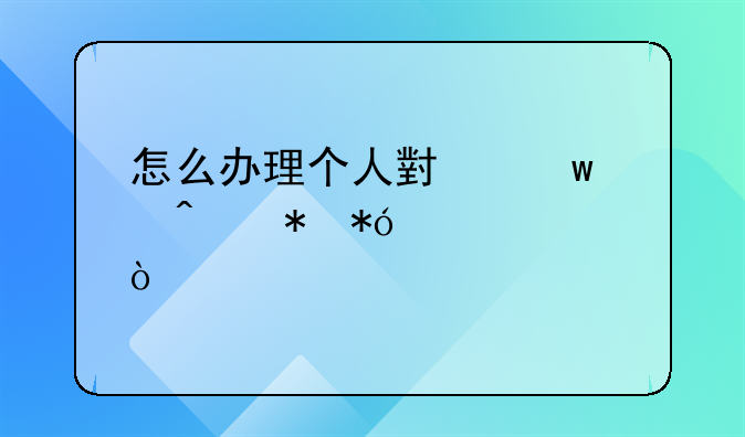 怎么办理个人小额度无抵押贷款？