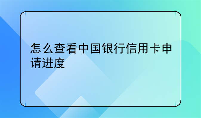 怎么查看中国银行信用卡申请进度