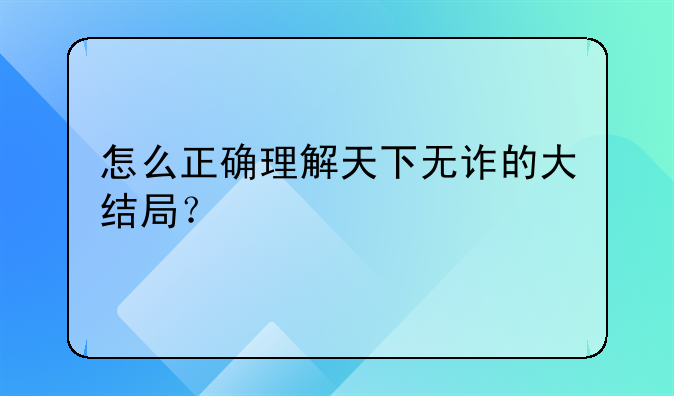 怎么正确理解天下无诈的大结局？