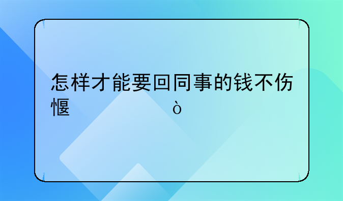 怎样才能要回同事的钱不伤感情？