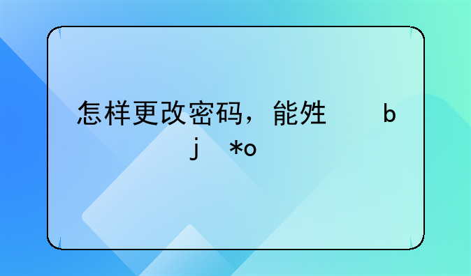 怎样更改密码，能够防止暴力破解