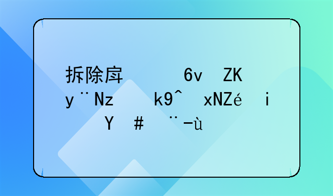 拆除房产损失的税法规定是怎样的