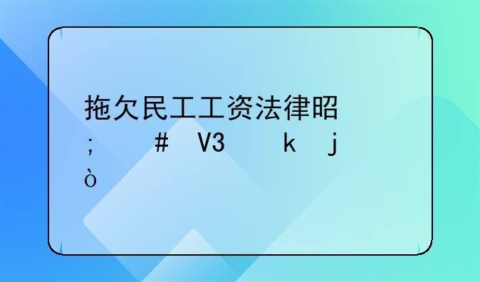 拖欠民工工资法律是怎么界定的？