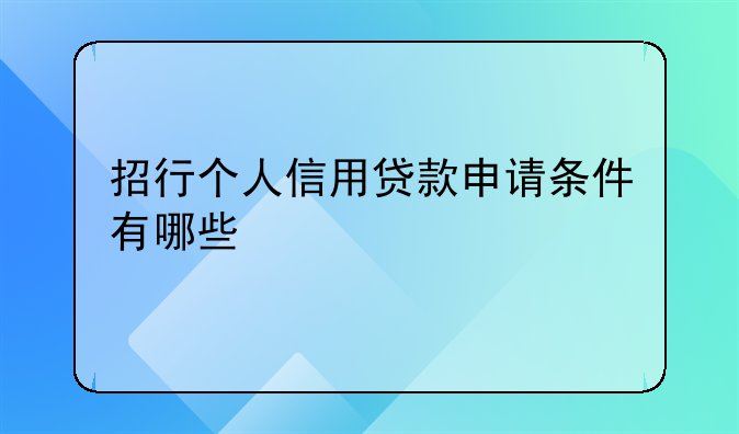 招行个人信用贷款申请条件有哪些