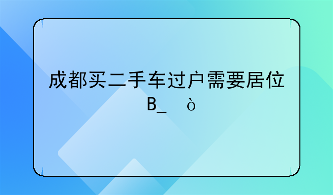 成都二手车过户必须要居