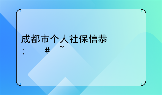 成都市个人社保信息怎么查询系统