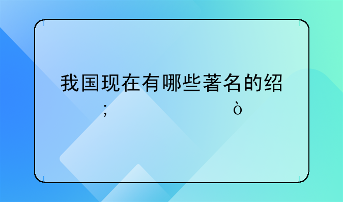 我国现在有哪些著名的经济学家？