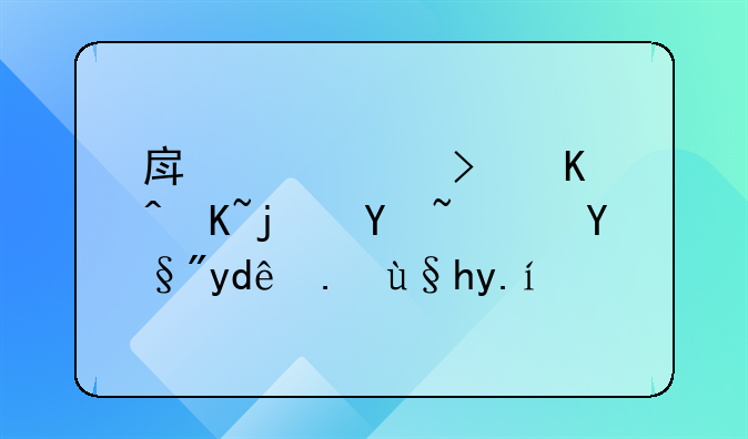 房产证可以贷款吗？有哪些条件？