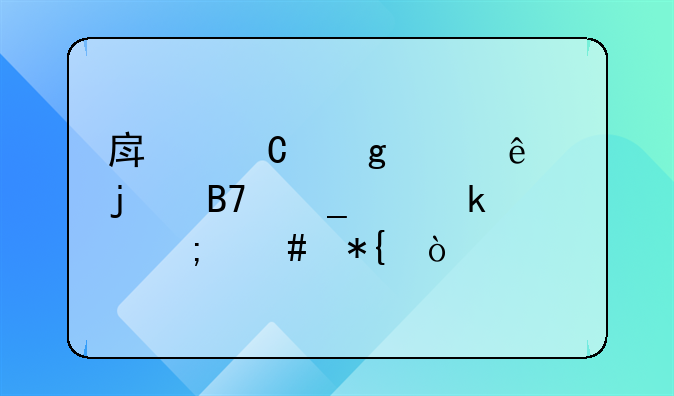 房子写两个人的名字离婚怎么办？