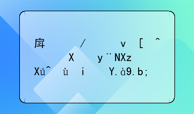 房屋出租必须加的几句话是什么？