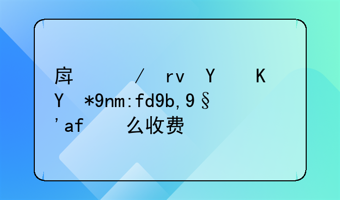 土地使用权年限到期续期